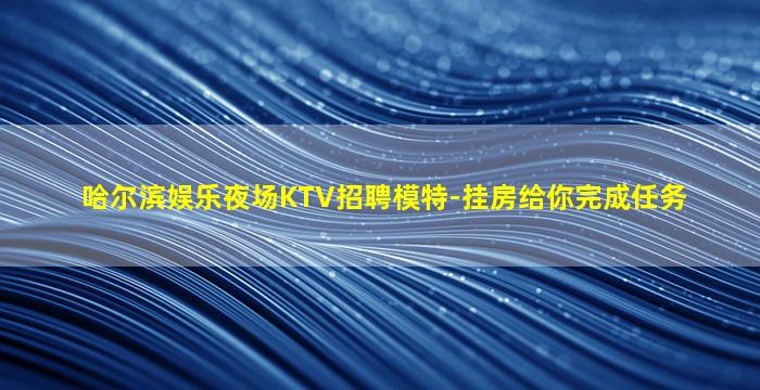 宁德夜总会招聘