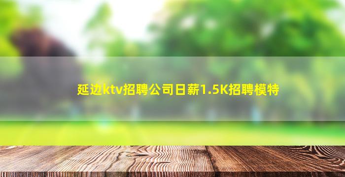温州夜场招聘